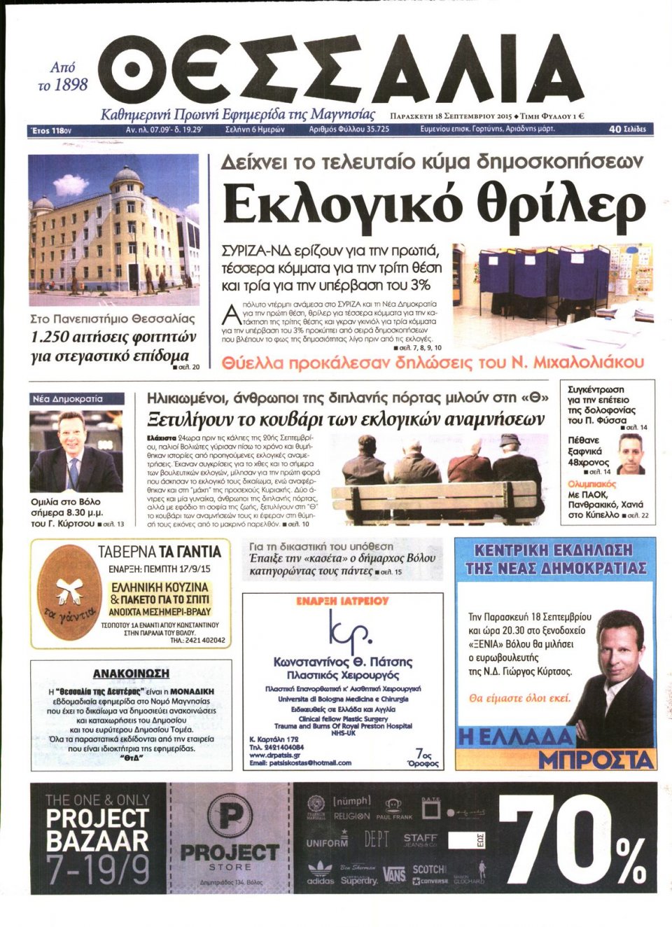 Πρωτοσέλιδο Εφημερίδας - ΘΕΣΣΑΛΙΑ ΒΟΛΟΥ - 2015-09-18