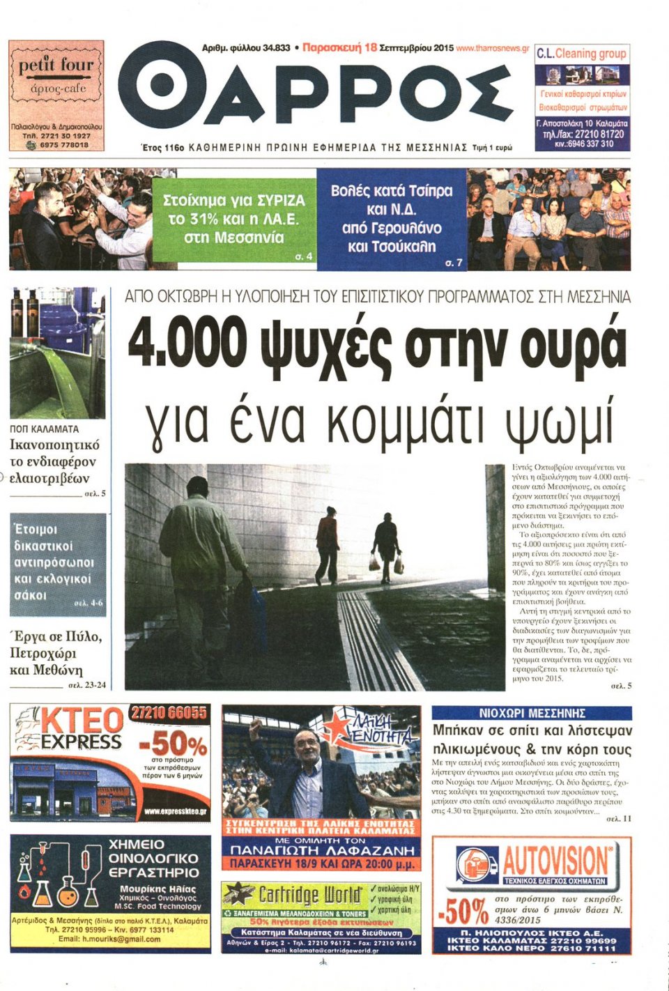 Πρωτοσέλιδο Εφημερίδας - ΘΑΡΡΟΣ ΜΕΣΣΗΝΙΑΣ - 2015-09-18