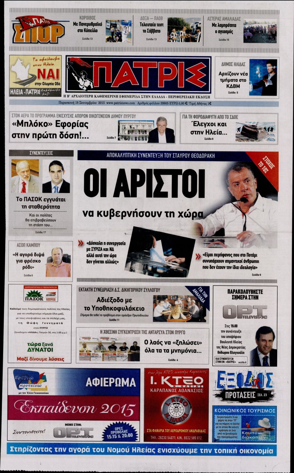 Πρωτοσέλιδο Εφημερίδας - ΠΑΤΡΙΣ ΠΥΡΓΟΥ - 2015-09-18