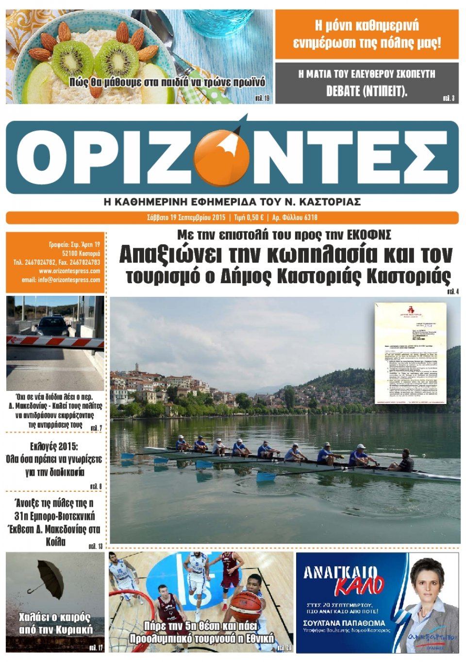 Πρωτοσέλιδο Εφημερίδας - ΟΡΙΖΟΝΤΕΣ ΚΑΣΤΟΡΙΑΣ   - 2015-09-19