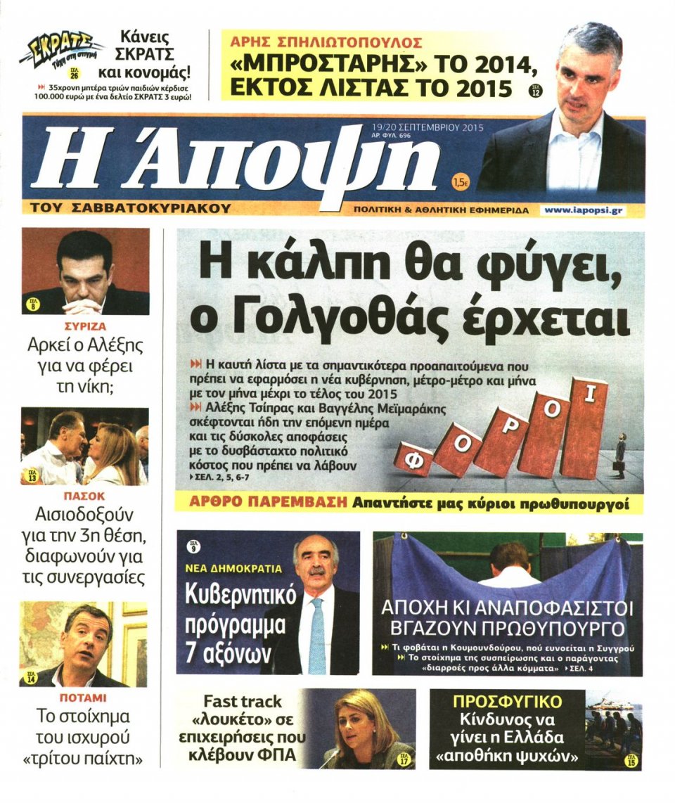 Πρωτοσέλιδο Εφημερίδας - ΑΠΟΨΗ - 2015-09-19
