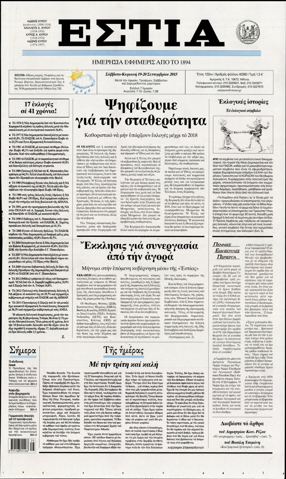 Πρωτοσέλιδο Εφημερίδας - ΕΣΤΙΑ - 2015-09-19