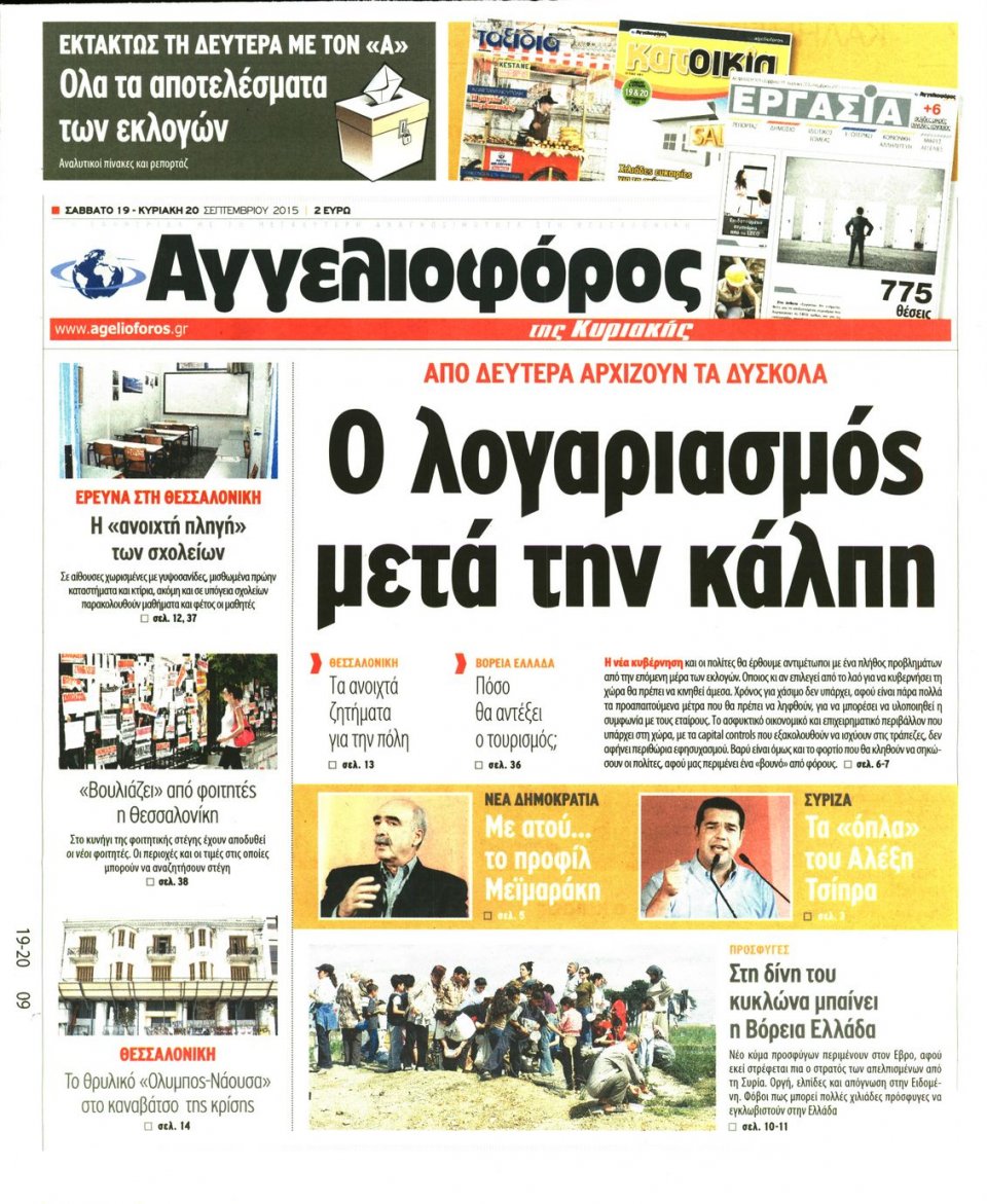 Πρωτοσέλιδο Εφημερίδας - ΑΓΓΕΛΙΟΦΟΡΟΣ ΚΥΡΙΑΚΗΣ - 2015-09-19
