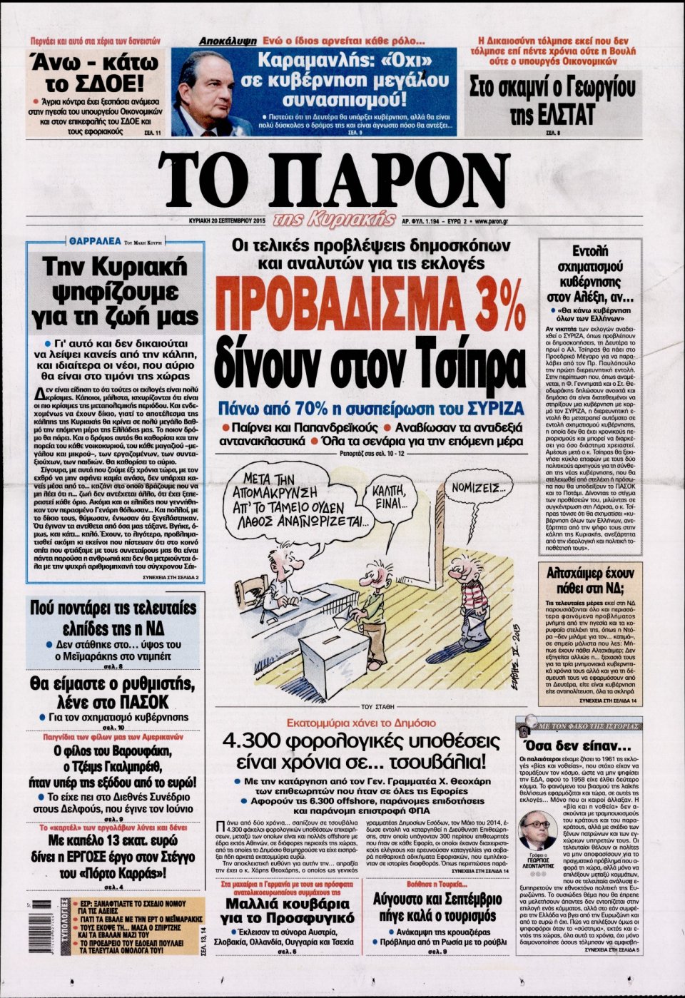 Πρωτοσέλιδο Εφημερίδας - ΤΟ ΠΑΡΟΝ - 2015-09-20