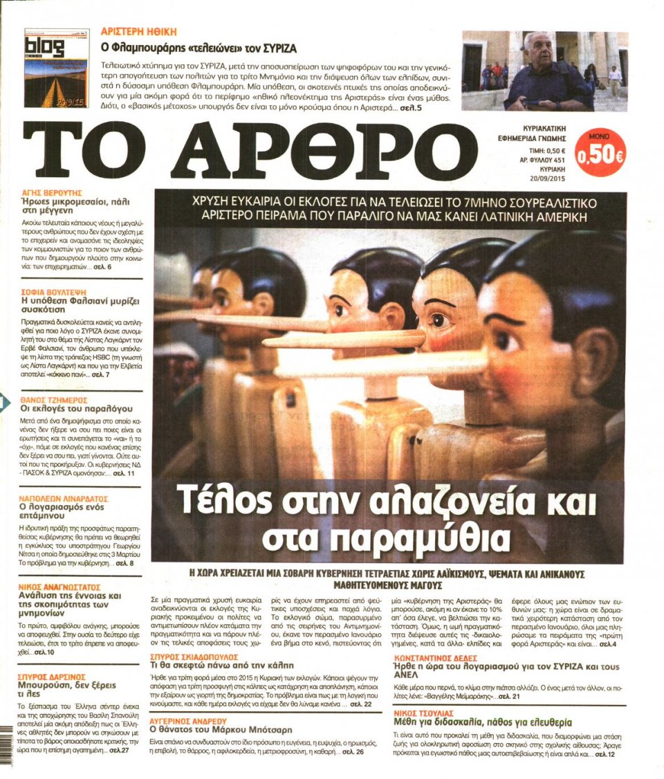 Πρωτοσέλιδο Εφημερίδας - ΤΟ ΑΡΘΡΟ  ΤΗΣ  ΚΥΡΙΑΚΗΣ - 2015-09-20
