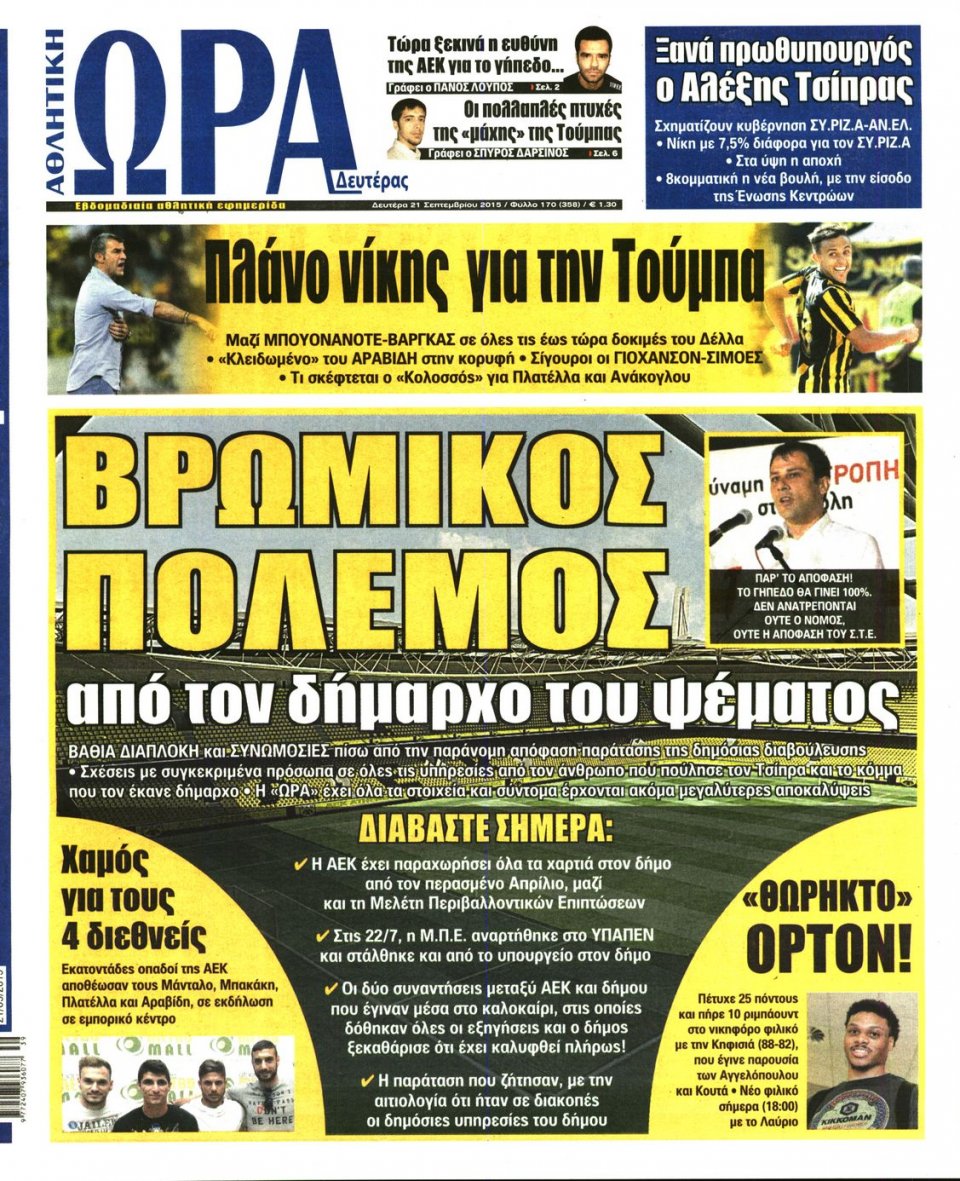 Πρωτοσέλιδο Εφημερίδας - ΩΡΑ ΓΙΑ ΣΠΟΡ - 2015-09-21