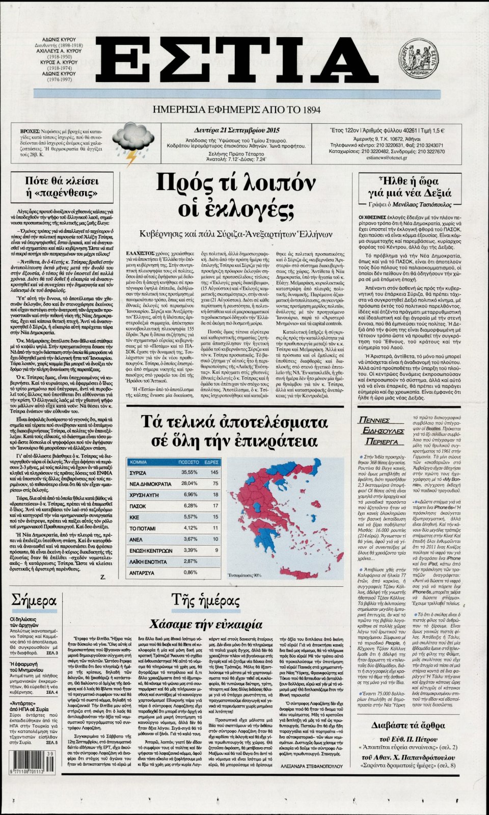 Πρωτοσέλιδο Εφημερίδας - ΕΣΤΙΑ - 2015-09-21