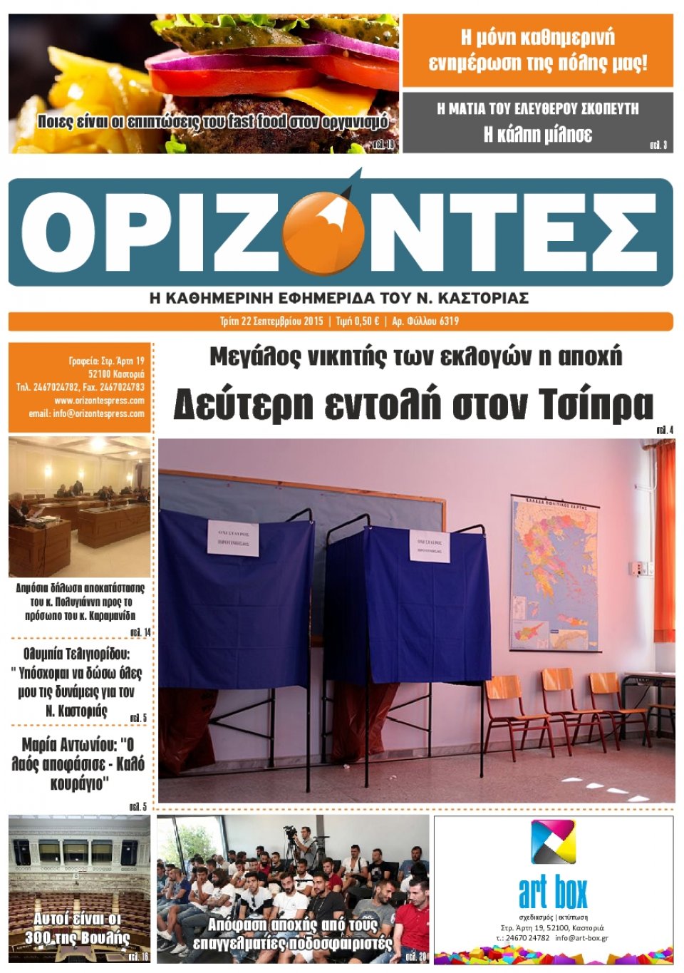 Πρωτοσέλιδο Εφημερίδας - ΟΡΙΖΟΝΤΕΣ ΚΑΣΤΟΡΙΑΣ   - 2015-09-22