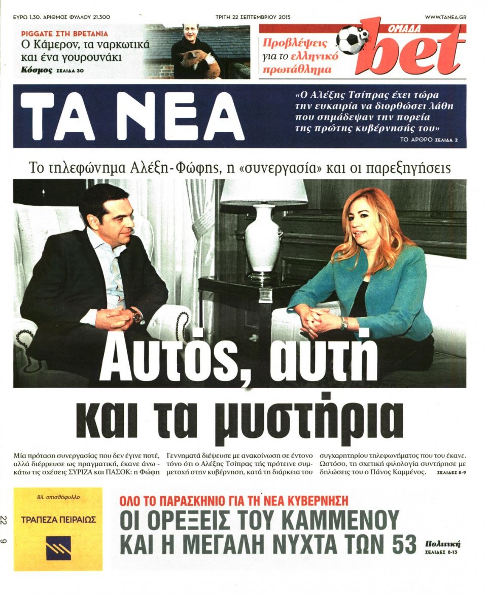 Πρωτοσέλιδο Εφημερίδας - ΤΑ ΝΕΑ - 2015-09-22