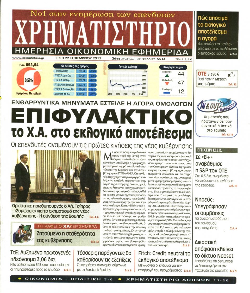 Πρωτοσέλιδο Εφημερίδας - ΧΡΗΜΑΤΙΣΤΗΡΙΟ - 2015-09-22