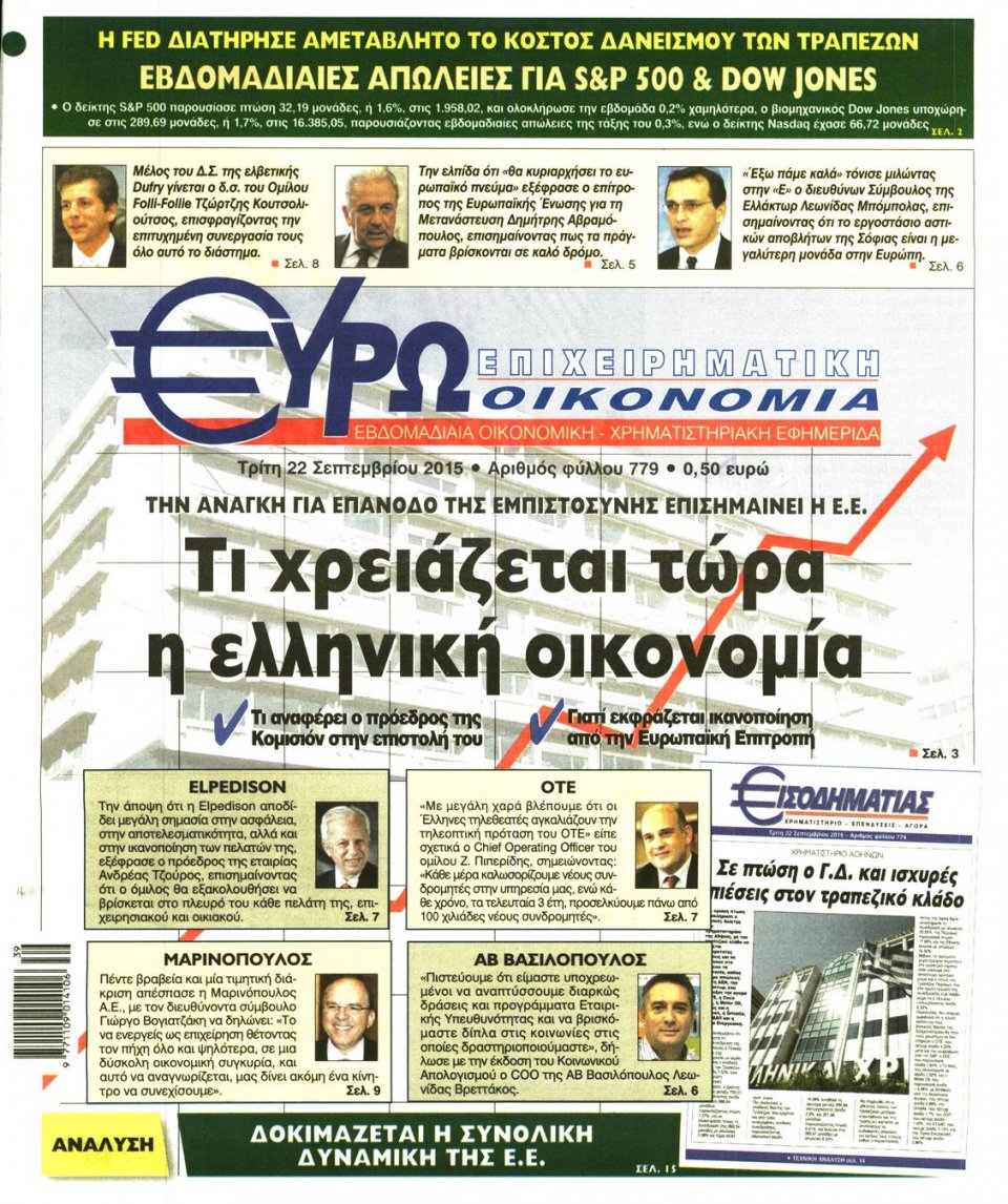 Πρωτοσέλιδο Εφημερίδας - ΕΥΡΩΟΙΚΟΝΟΜΙΑ - 2015-09-22