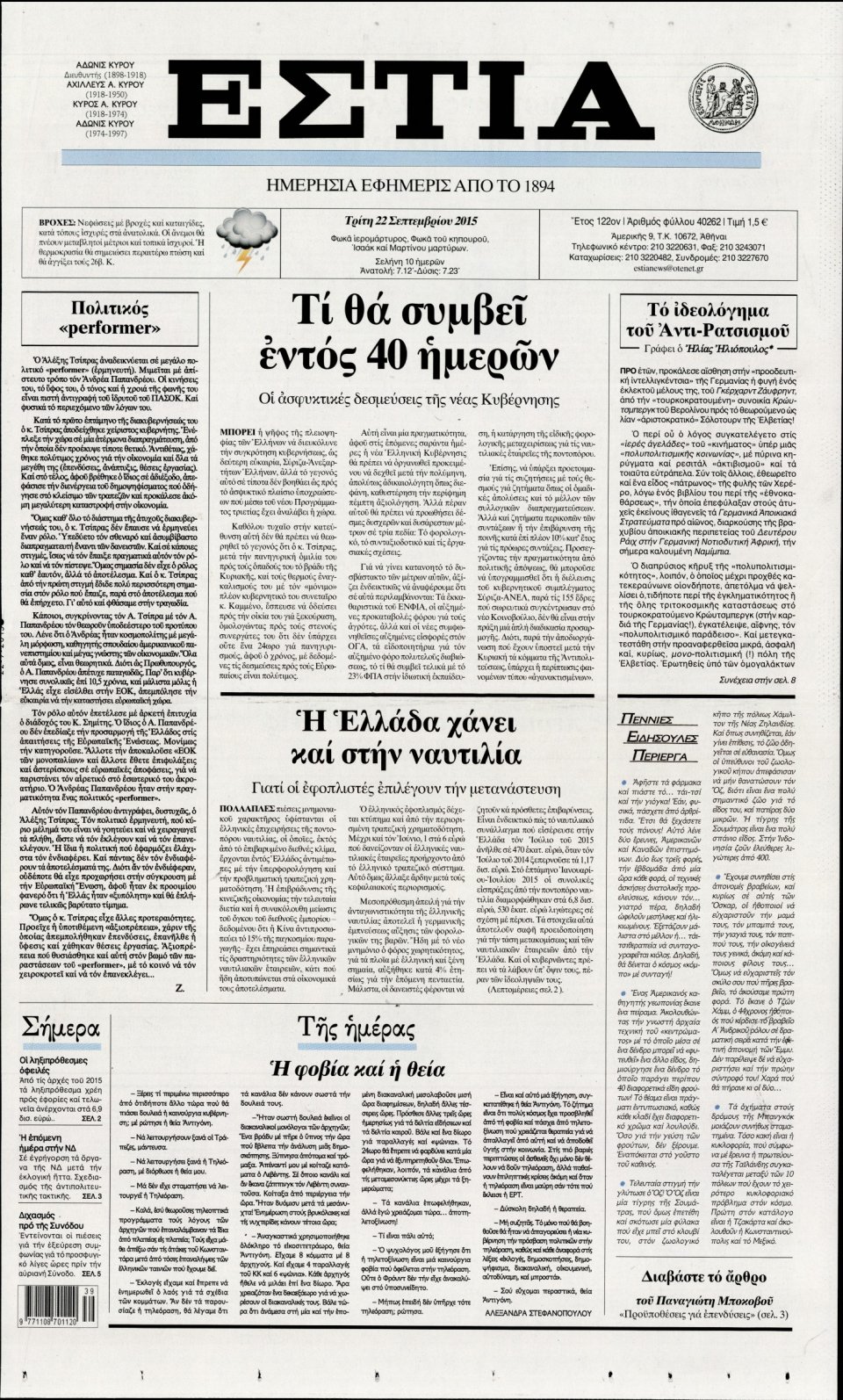 Πρωτοσέλιδο Εφημερίδας - ΕΣΤΙΑ - 2015-09-22