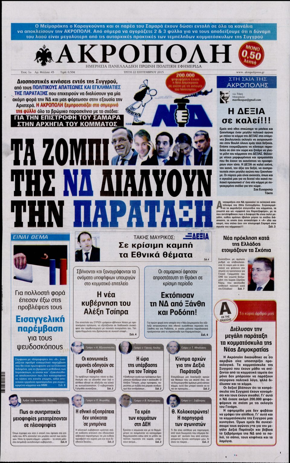 Πρωτοσέλιδο Εφημερίδας - Η ΑΚΡΟΠΟΛΗ - 2015-09-22