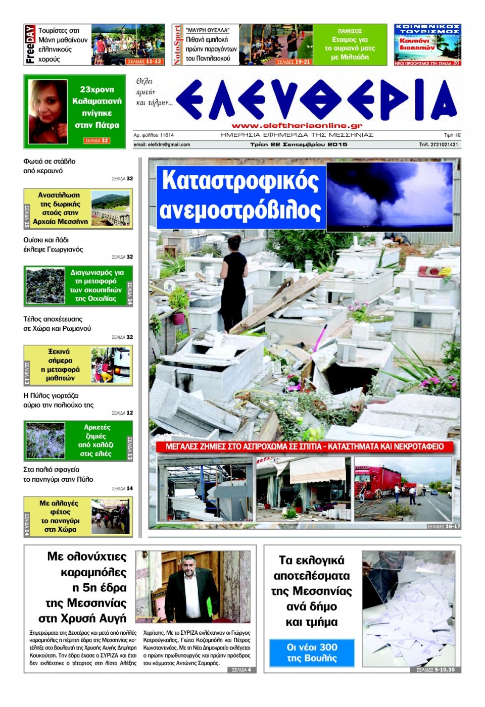 Πρωτοσέλιδο Εφημερίδας - ΕΛΕΥΘΕΡΙΑ ΚΑΛΑΜΑΤΑΣ - 2015-09-22