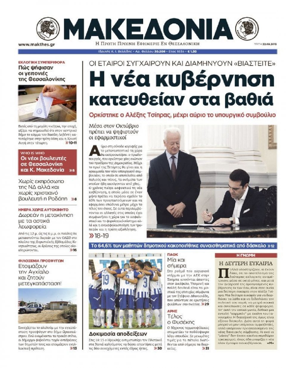 Πρωτοσέλιδο Εφημερίδας - ΜΑΚΕΔΟΝΙΑ - 2015-09-22