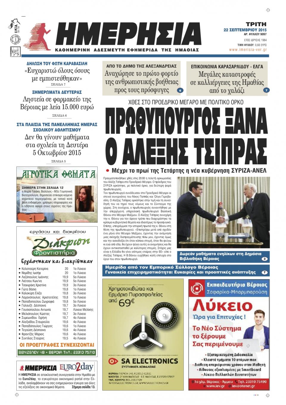 Πρωτοσέλιδο Εφημερίδας - ΗΜΕΡΗΣΙΑ ΒΕΡΟΙΑΣ - 2015-09-22