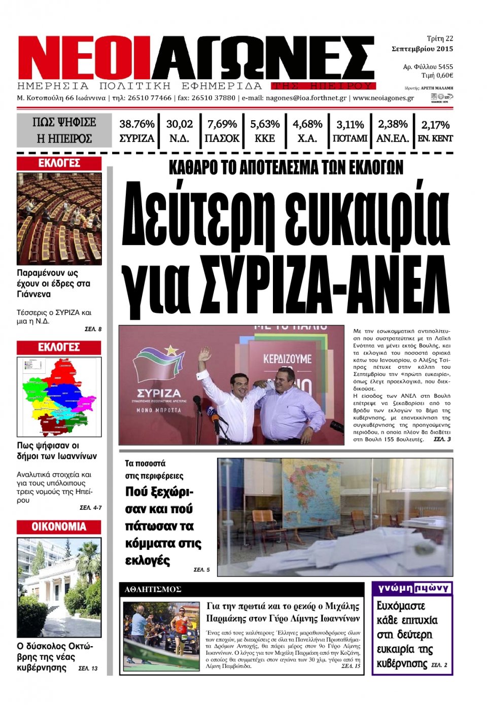 Πρωτοσέλιδο Εφημερίδας - ΝΕΟΙ ΑΓΩΝΕΣ ΗΠΕΙΡΟΥ - 2015-09-22