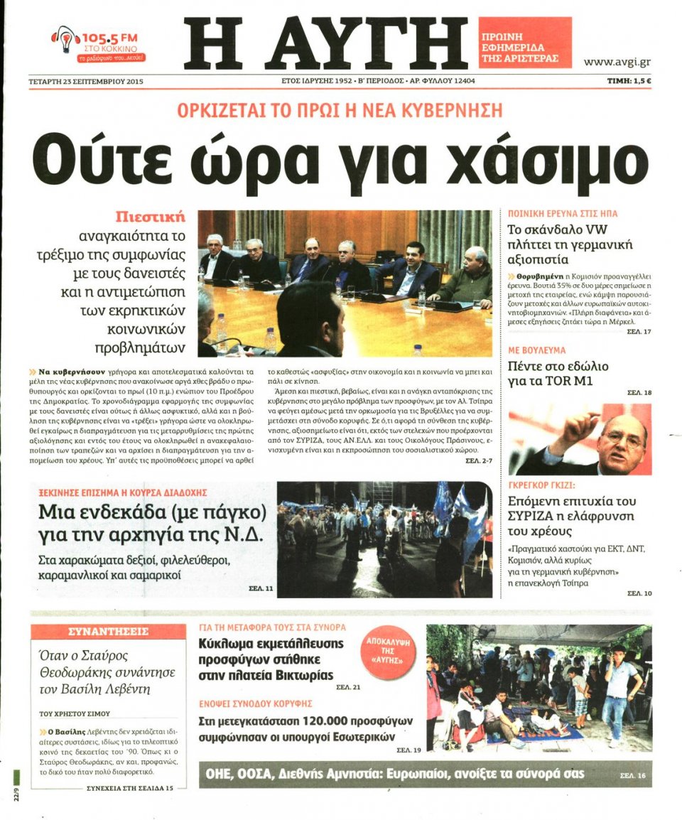 Πρωτοσέλιδο Εφημερίδας - ΑΥΓΗ - 2015-09-23
