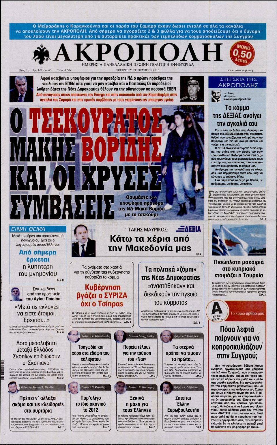 Πρωτοσέλιδο Εφημερίδας - Η ΑΚΡΟΠΟΛΗ - 2015-09-23