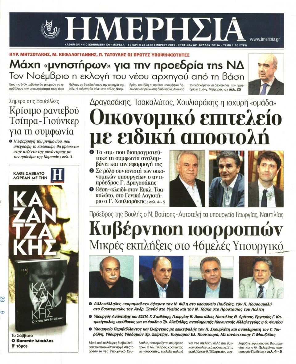 Πρωτοσέλιδο Εφημερίδας - ΗΜΕΡΗΣΙΑ - 2015-09-23
