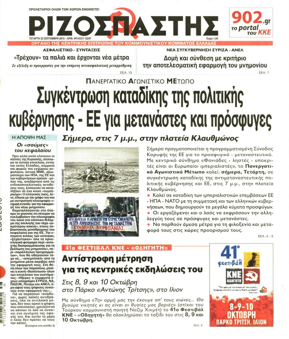 Πρωτοσέλιδο Εφημερίδας - ΡΙΖΟΣΠΑΣΤΗΣ - 2015-09-23