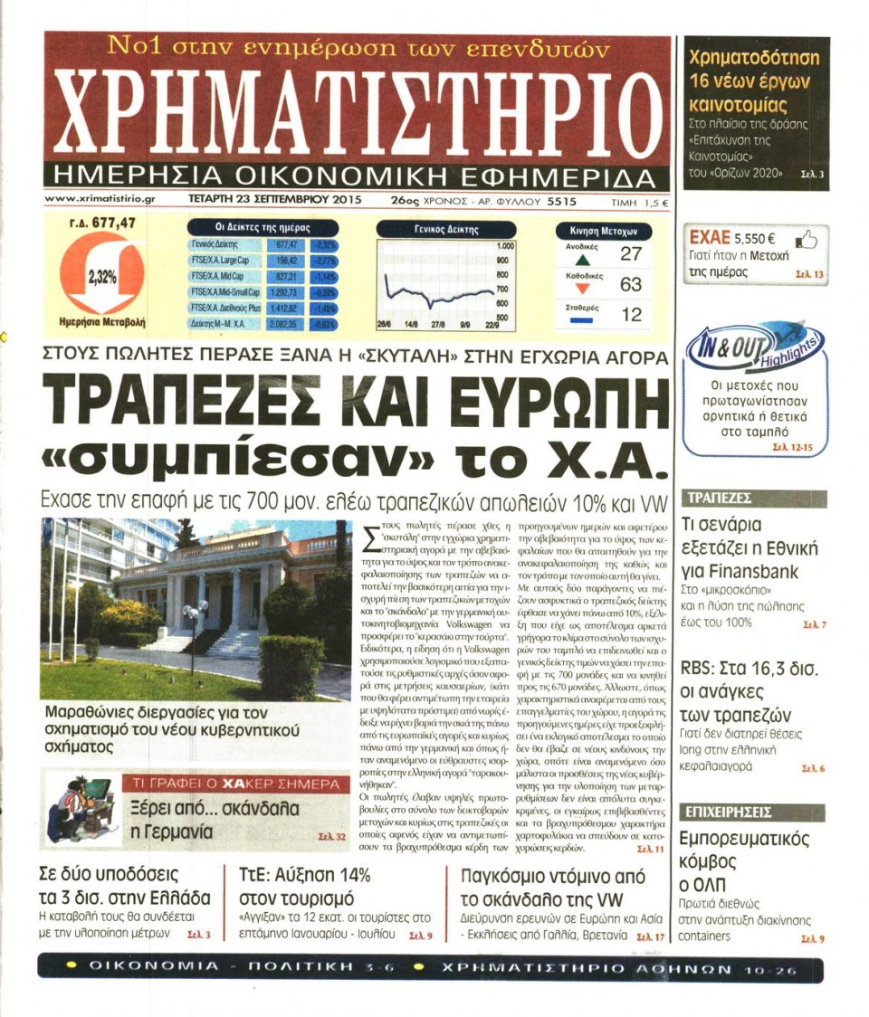 Πρωτοσέλιδο Εφημερίδας - ΧΡΗΜΑΤΙΣΤΗΡΙΟ - 2015-09-23