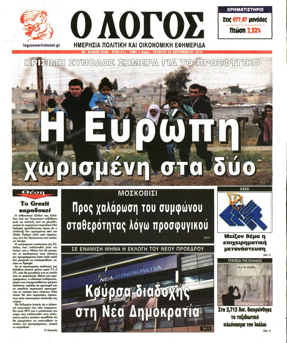 Πρωτοσέλιδο Εφημερίδας - Ο ΛΟΓΟΣ - 2015-09-23