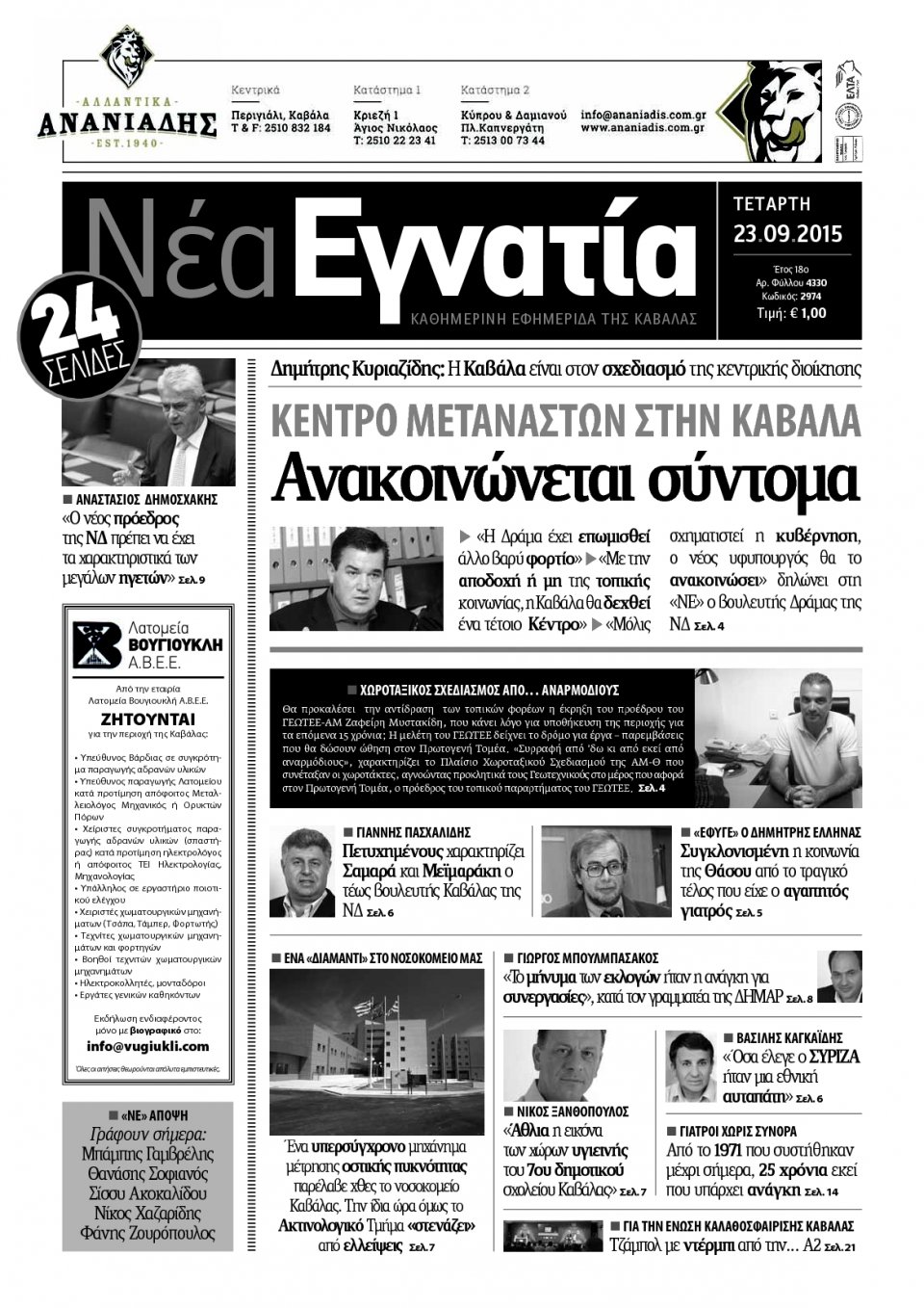 Πρωτοσέλιδο Εφημερίδας - ΝΕΑ ΕΓΝΑΤΙΑ ΚΑΒΑΛΑΣ - 2015-09-23