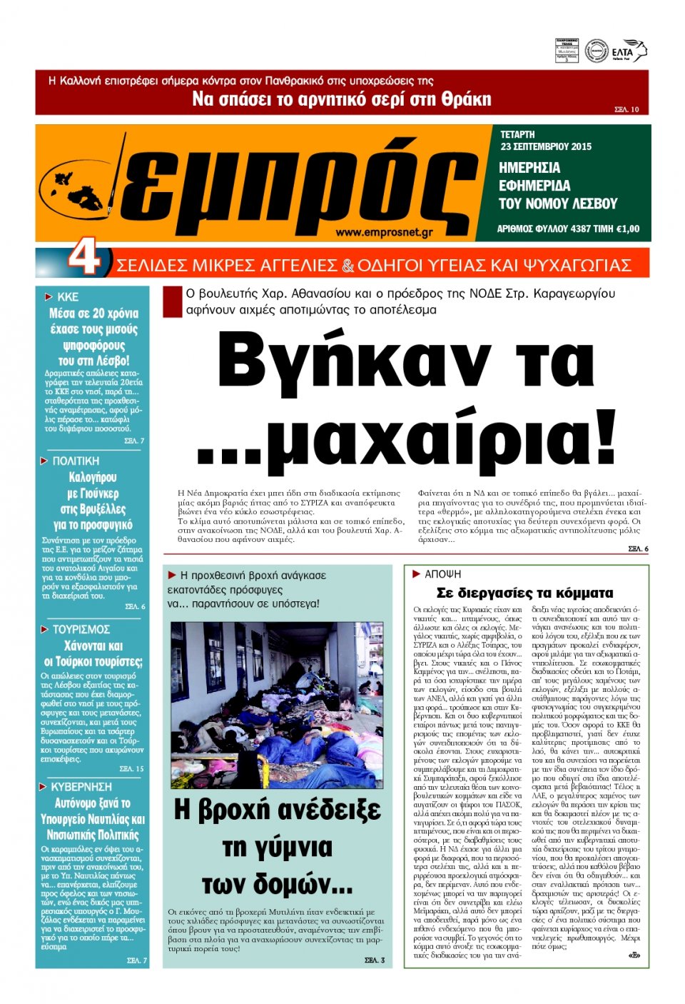 Πρωτοσέλιδο Εφημερίδας - ΕΜΠΡΟΣ ΛΕΣΒΟΥ - 2015-09-23