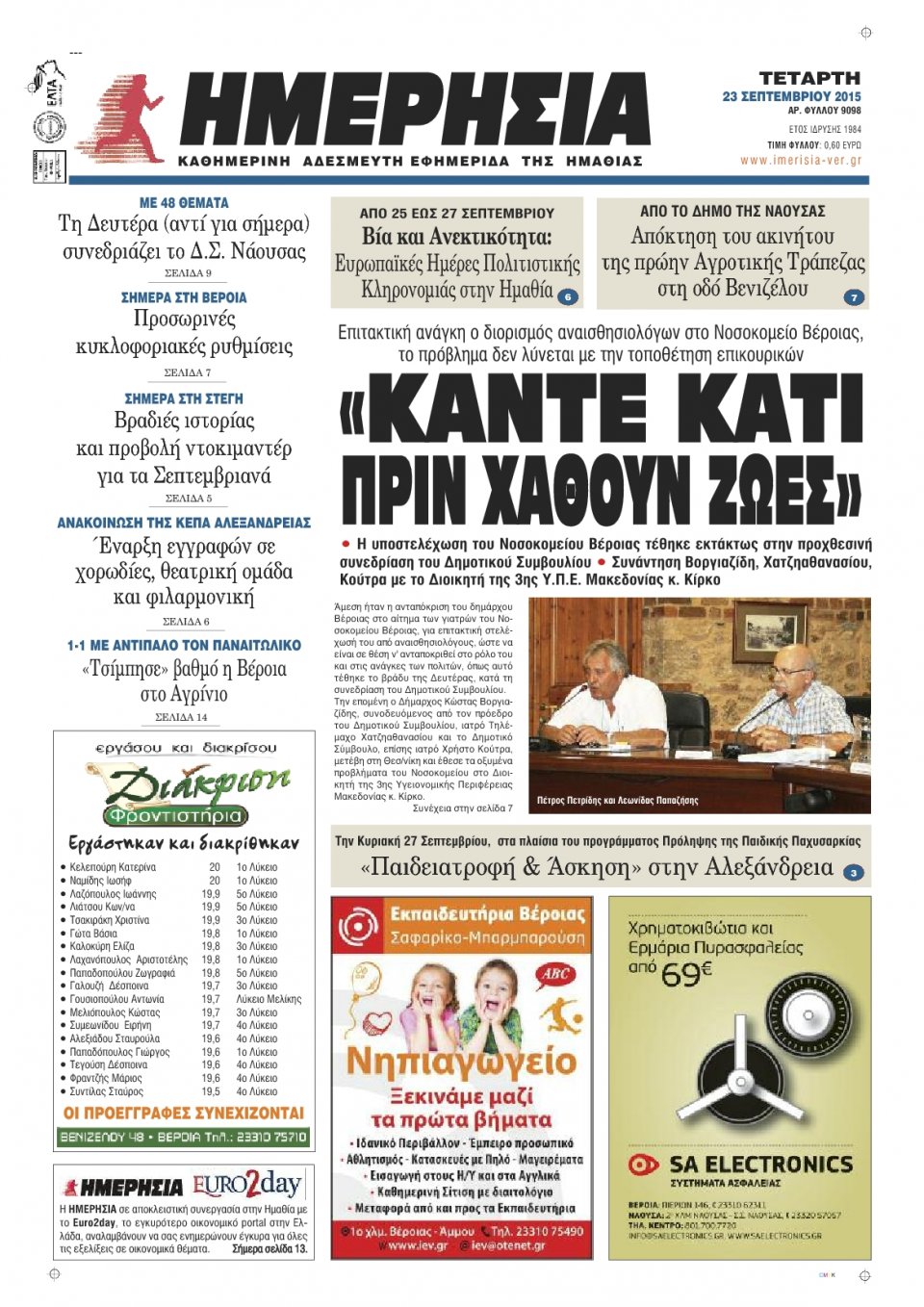 Πρωτοσέλιδο Εφημερίδας - ΗΜΕΡΗΣΙΑ ΒΕΡΟΙΑΣ - 2015-09-23