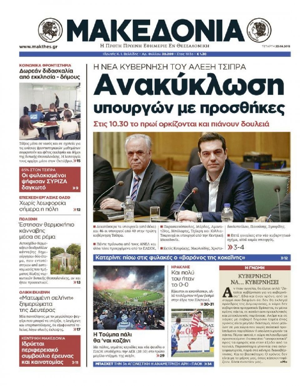 Πρωτοσέλιδο Εφημερίδας - ΜΑΚΕΔΟΝΙΑ - 2015-09-23