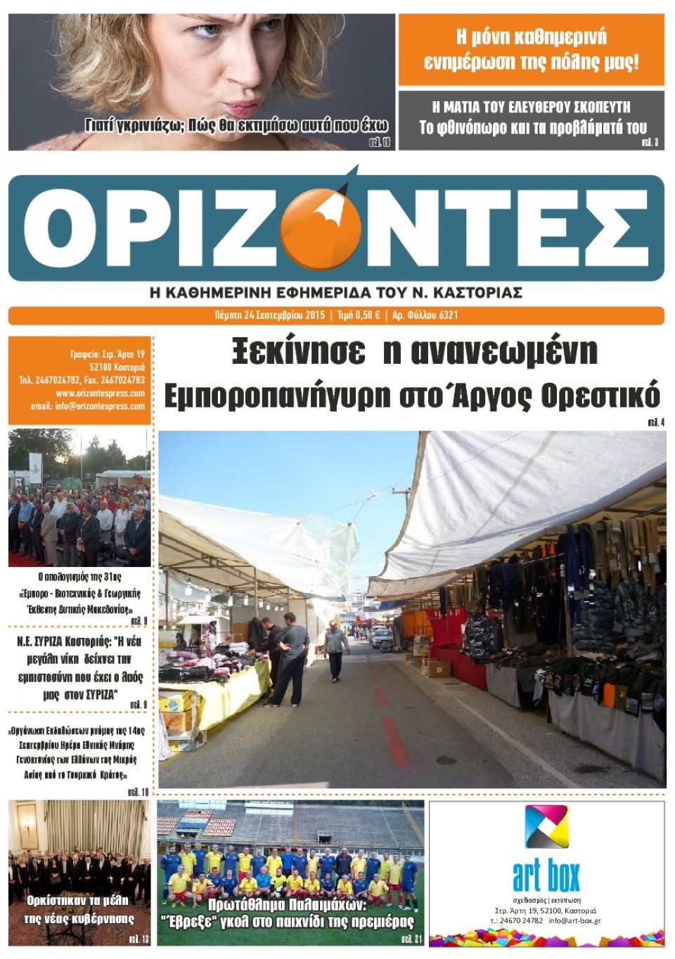 Πρωτοσέλιδο Εφημερίδας - ΟΡΙΖΟΝΤΕΣ ΚΑΣΤΟΡΙΑΣ   - 2015-09-24