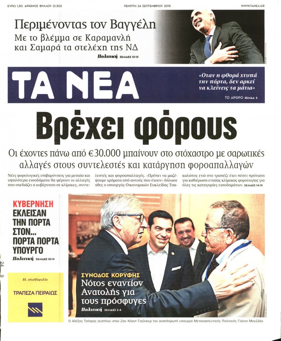 Πρωτοσέλιδο Εφημερίδας - ΤΑ ΝΕΑ - 2015-09-24