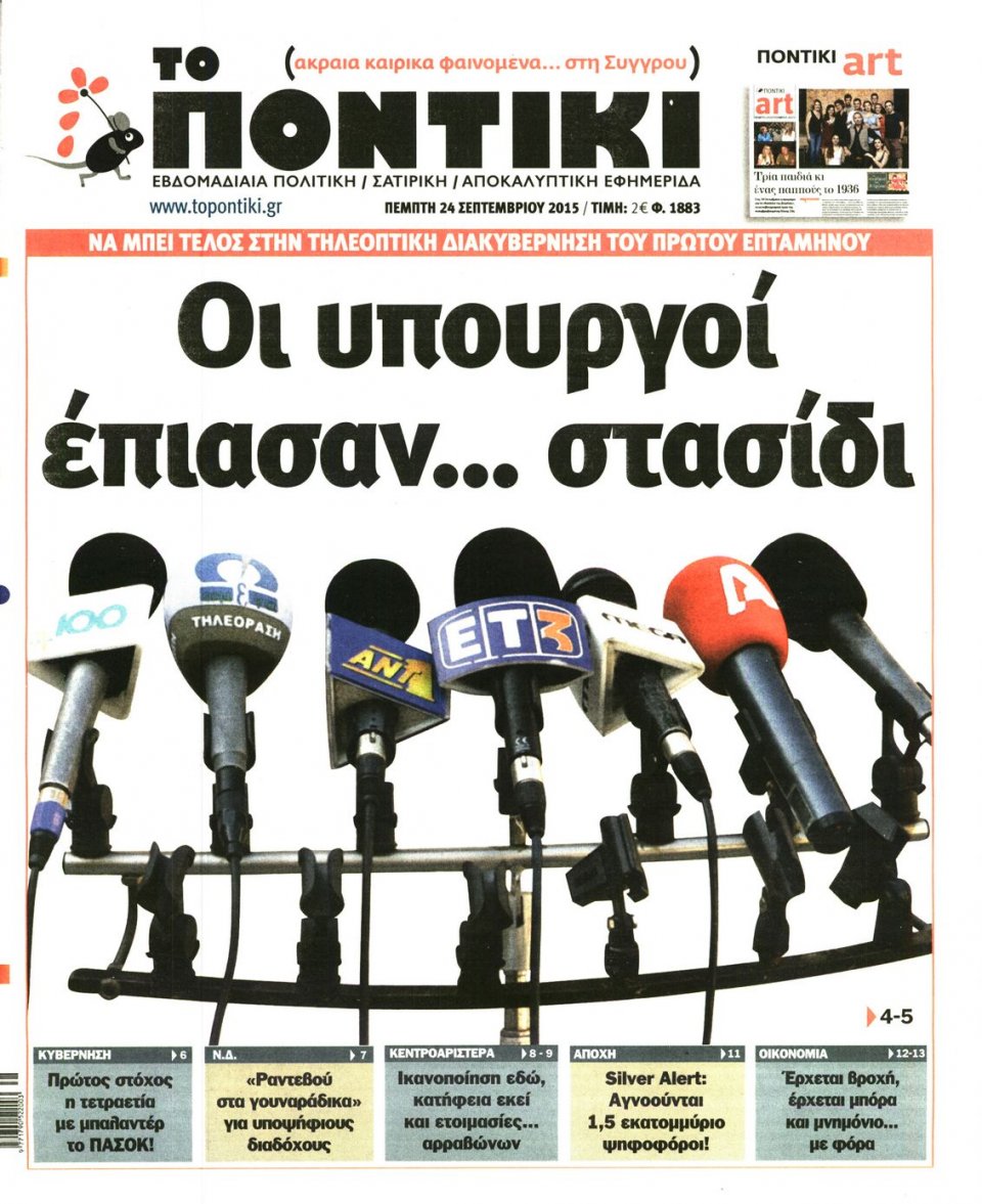 Πρωτοσέλιδο Εφημερίδας - ΤΟ ΠΟΝΤΙΚΙ - 2015-09-24