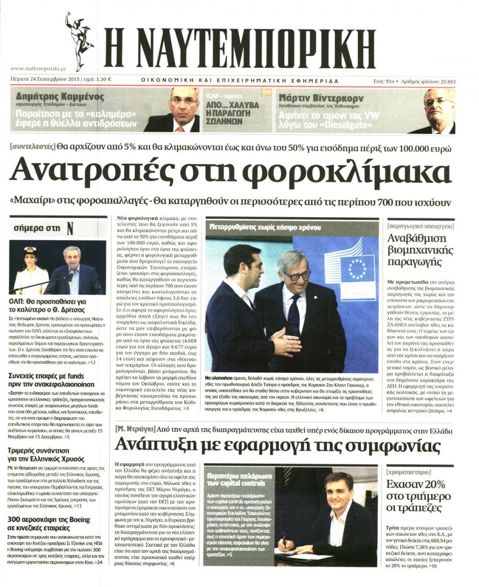 Πρωτοσέλιδο Εφημερίδας - ΝΑΥΤΕΜΠΟΡΙΚΗ - 2015-09-24