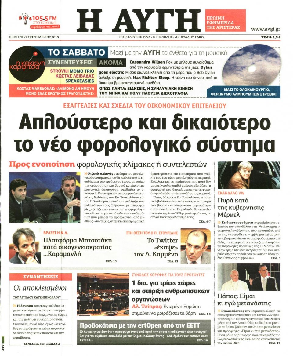 Πρωτοσέλιδο Εφημερίδας - ΑΥΓΗ - 2015-09-24