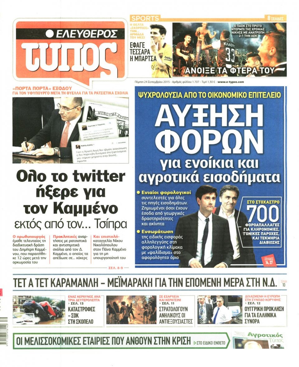 Πρωτοσέλιδο Εφημερίδας - ΕΛΕΥΘΕΡΟΣ ΤΥΠΟΣ - 2015-09-24