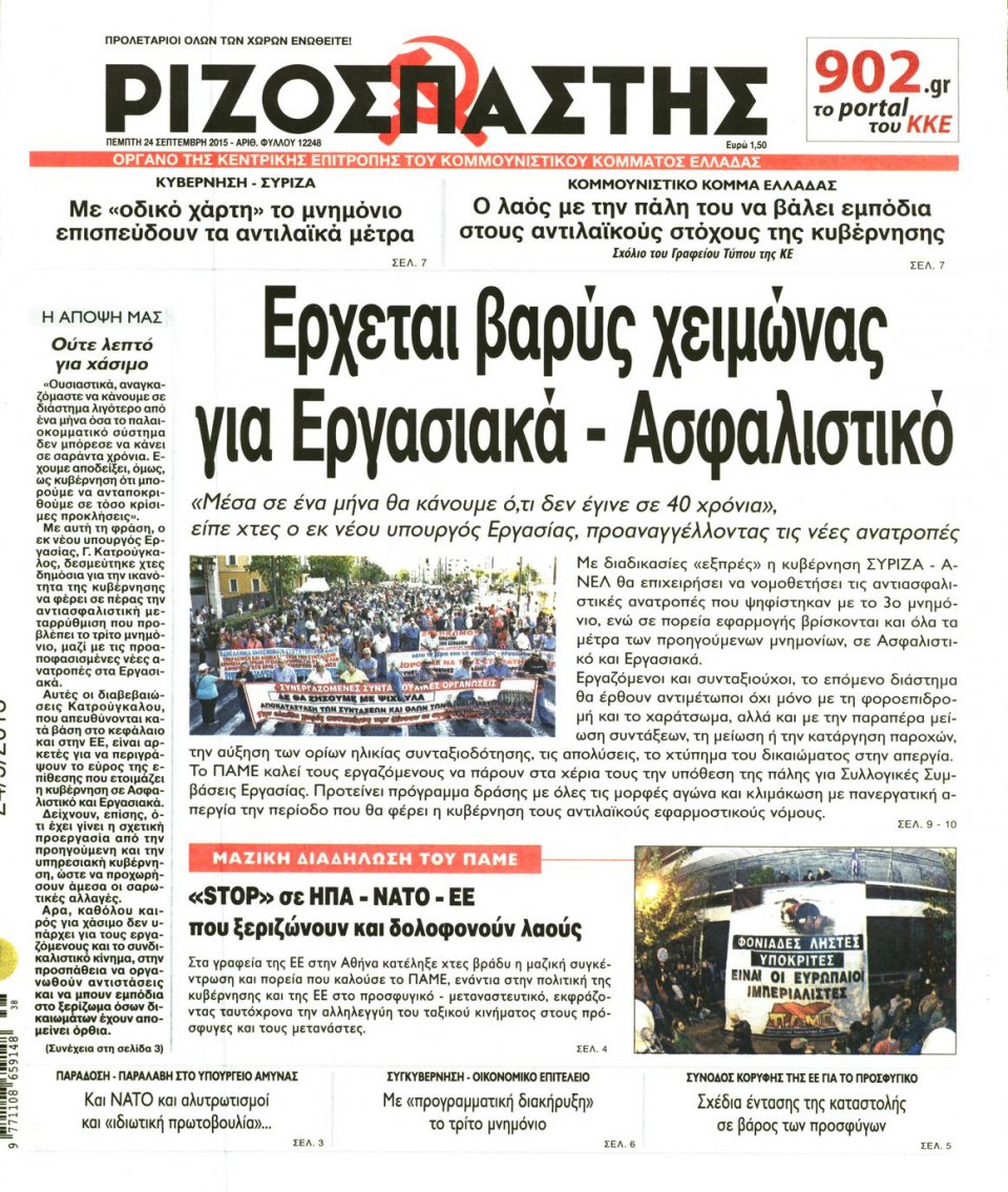 Πρωτοσέλιδο Εφημερίδας - ΡΙΖΟΣΠΑΣΤΗΣ - 2015-09-24