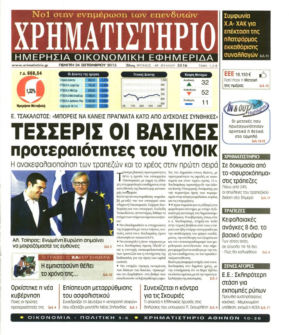 Πρωτοσέλιδο Εφημερίδας - ΧΡΗΜΑΤΙΣΤΗΡΙΟ - 2015-09-24