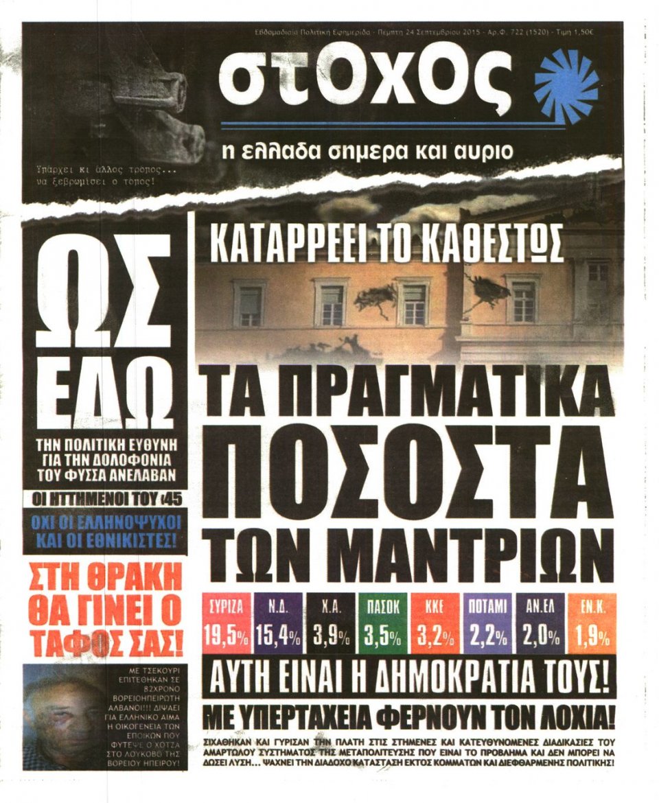 Πρωτοσέλιδο Εφημερίδας - ΣΤΟΧΟΣ - 2015-09-24