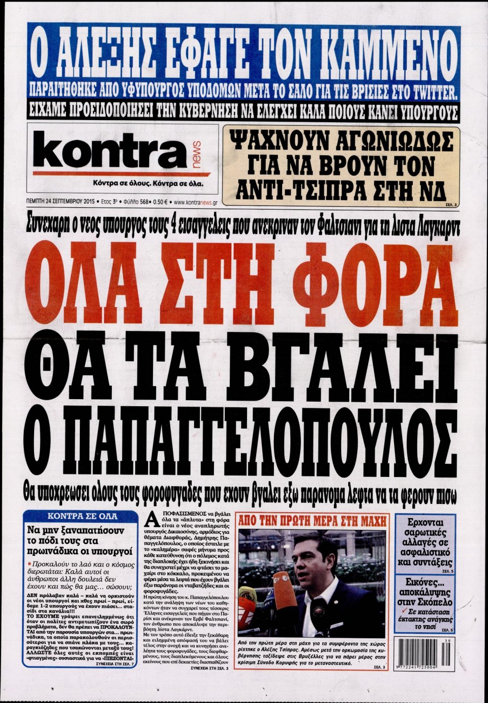 Πρωτοσέλιδο Εφημερίδας - KONTRA NEWS - 2015-09-24