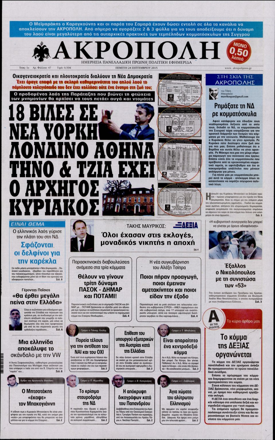 Πρωτοσέλιδο Εφημερίδας - Η ΑΚΡΟΠΟΛΗ - 2015-09-24