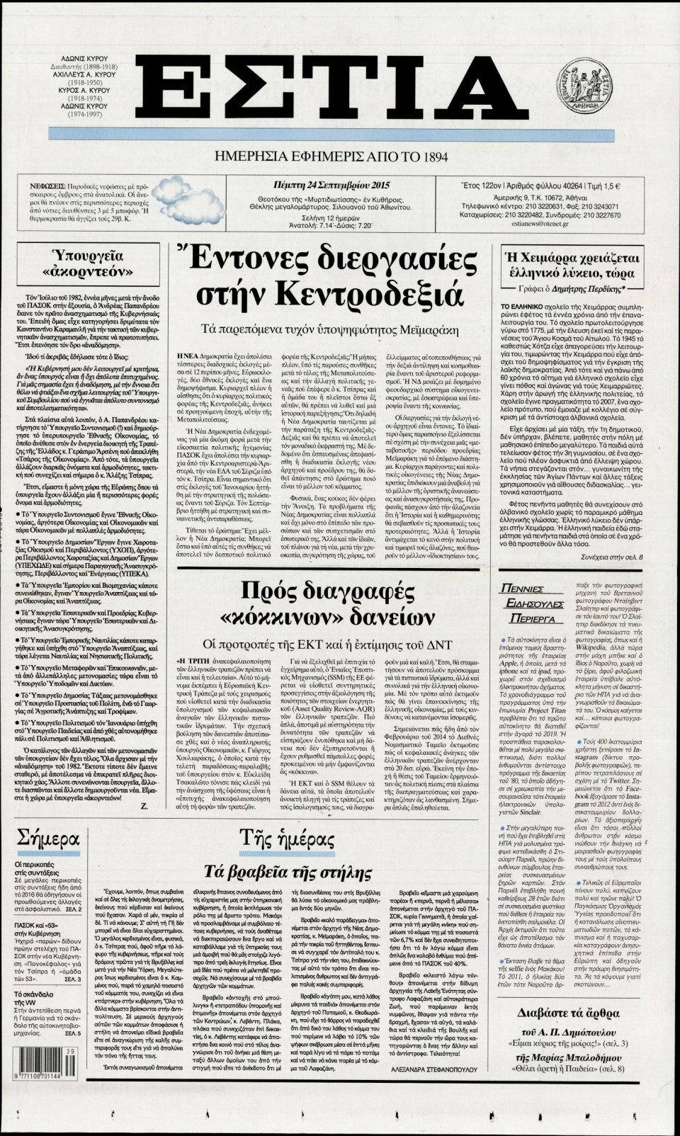 Πρωτοσέλιδο Εφημερίδας - ΕΣΤΙΑ - 2015-09-24