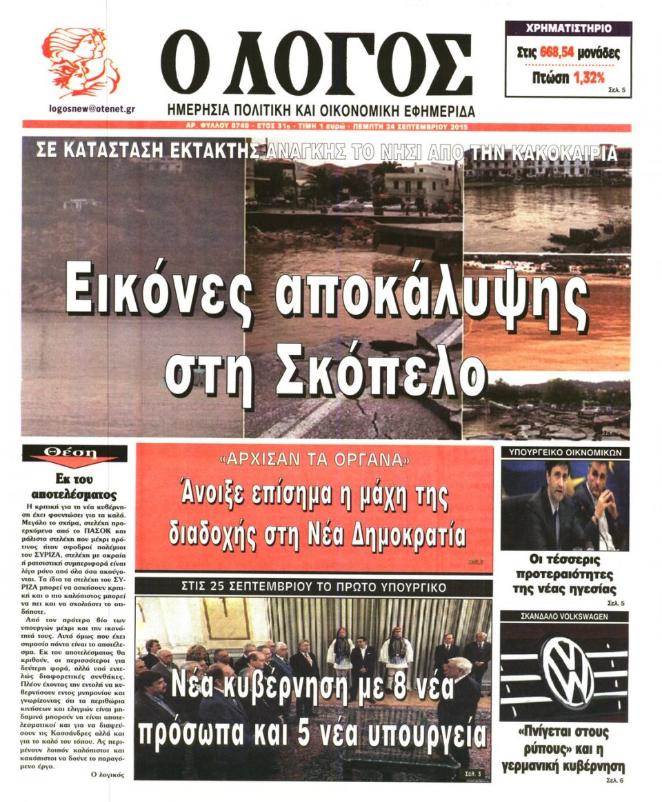 Πρωτοσέλιδο Εφημερίδας - Ο ΛΟΓΟΣ - 2015-09-24