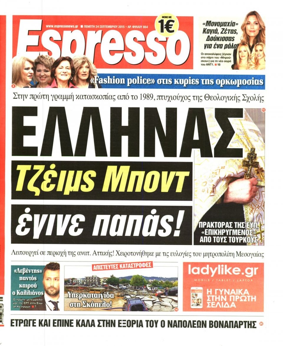 Πρωτοσέλιδο Εφημερίδας - ESPRESSO - 2015-09-24