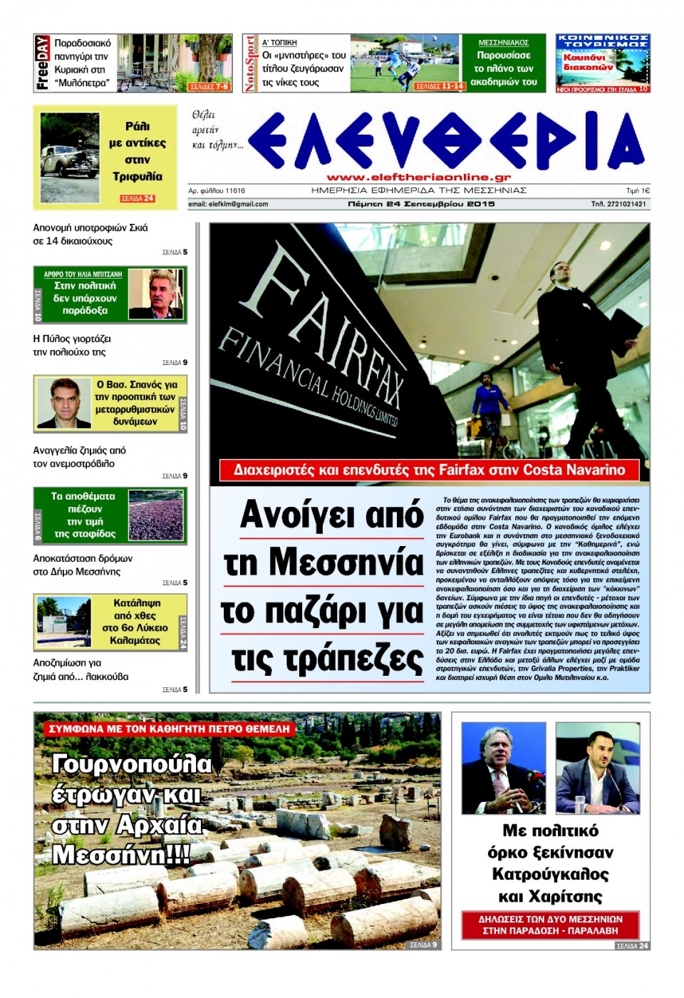 Πρωτοσέλιδο Εφημερίδας - ΕΛΕΥΘΕΡΙΑ ΚΑΛΑΜΑΤΑΣ - 2015-09-24