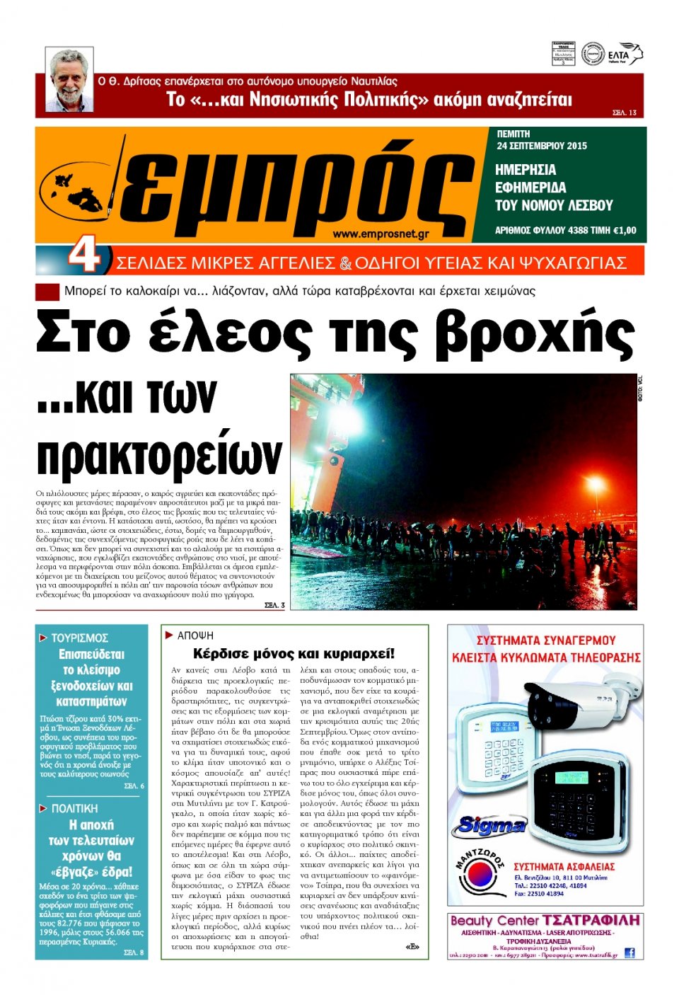 Πρωτοσέλιδο Εφημερίδας - ΕΜΠΡΟΣ ΛΕΣΒΟΥ - 2015-09-24