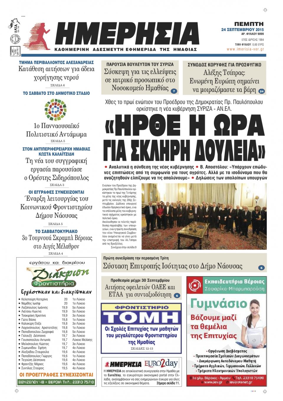 Πρωτοσέλιδο Εφημερίδας - ΗΜΕΡΗΣΙΑ ΒΕΡΟΙΑΣ - 2015-09-24
