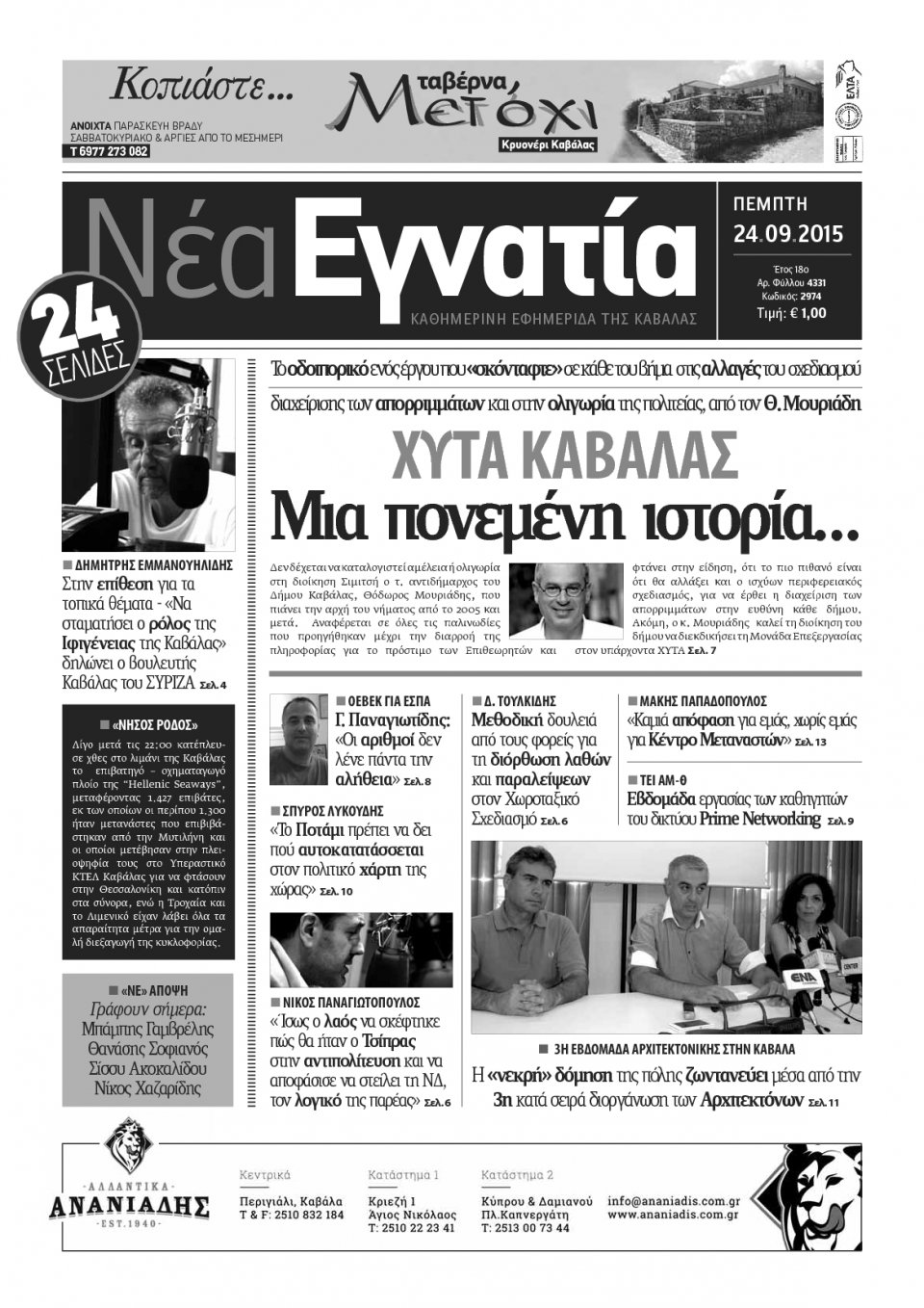 Πρωτοσέλιδο Εφημερίδας - ΝΕΑ ΕΓΝΑΤΙΑ ΚΑΒΑΛΑΣ - 2015-09-24