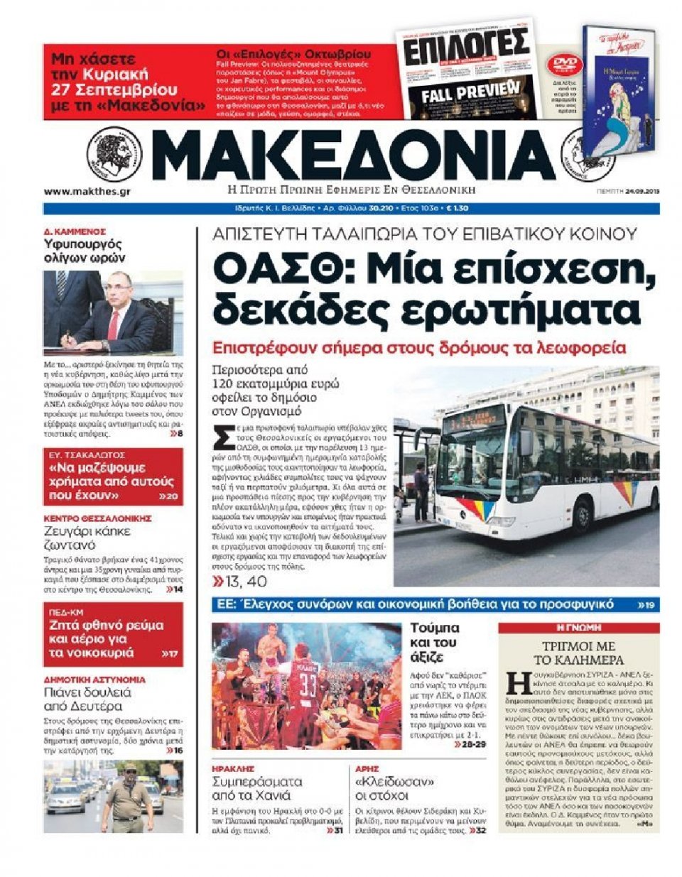Πρωτοσέλιδο Εφημερίδας - ΜΑΚΕΔΟΝΙΑ - 2015-09-24